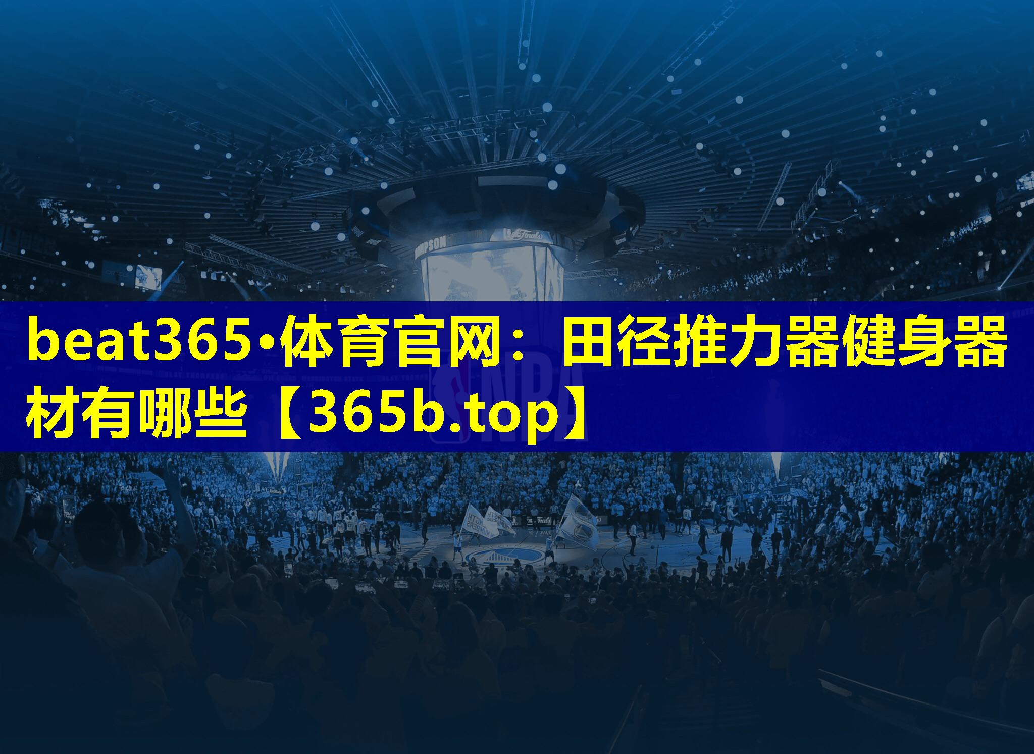<strong>beat365·体育官网：田径推力器健身器材有哪些</strong>