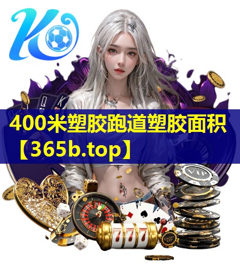 400米塑胶跑道塑胶面积