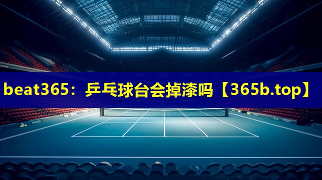 乒乓球台会掉漆吗 乒乓球台会掉漆吗
