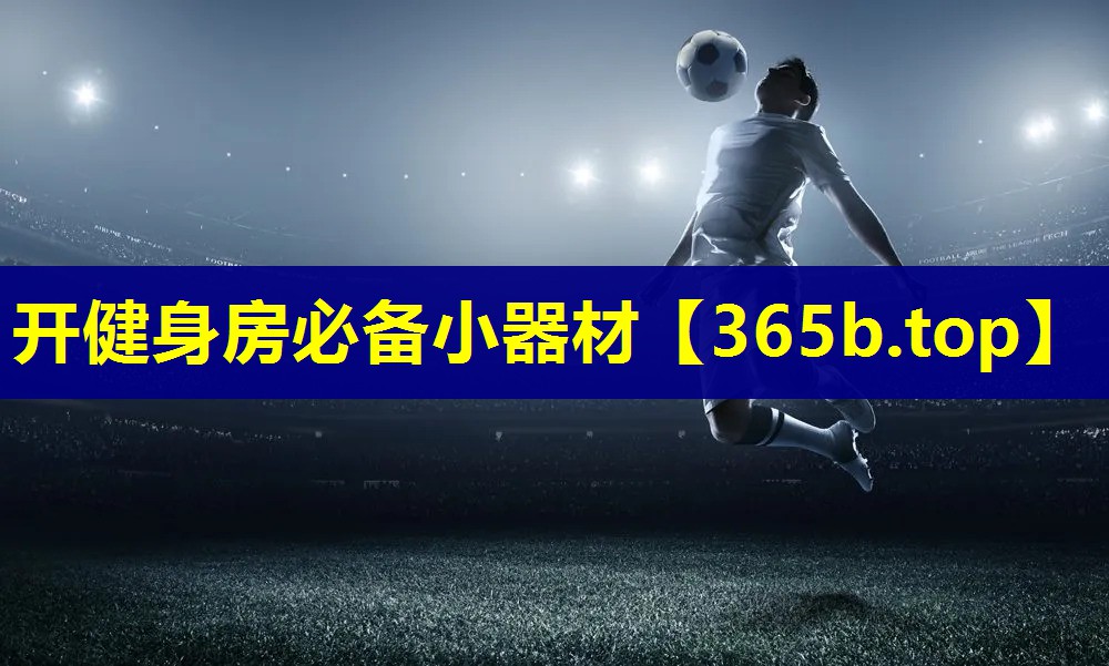 开健身房必备小器材 开健身房必备小器材