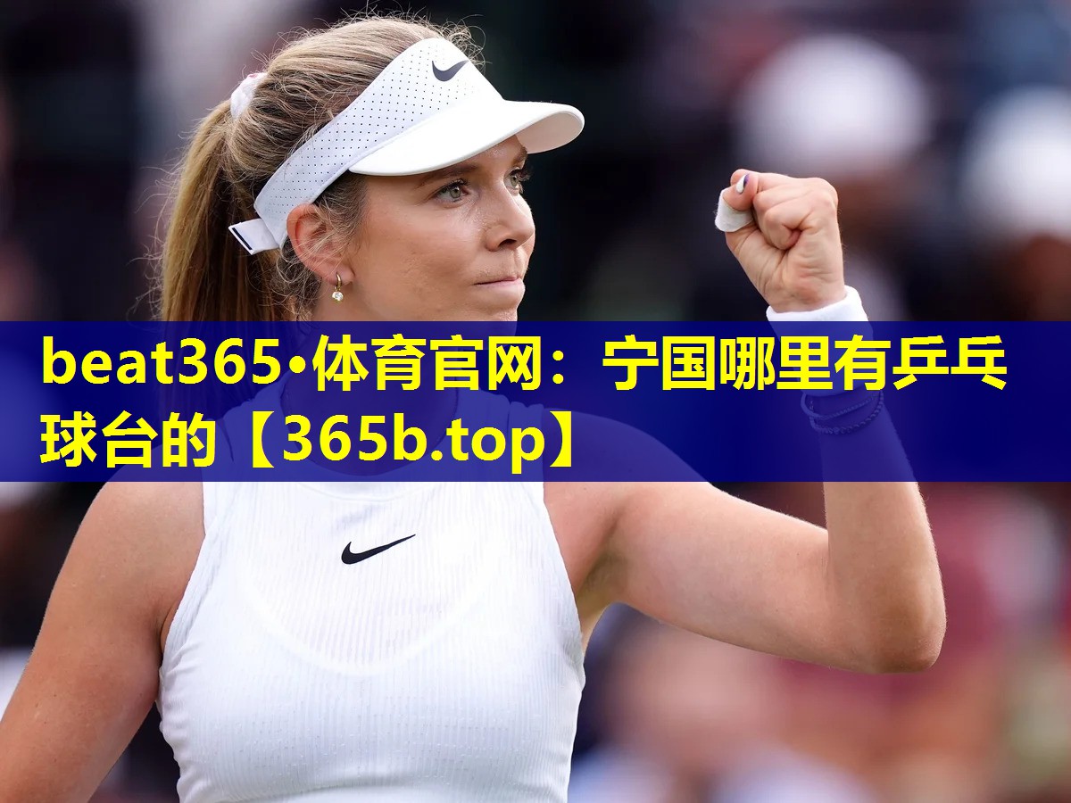 宁国哪里有乒乓球台的 宁国哪里有乒乓球台的