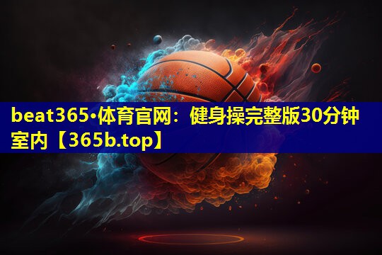 健身操完整版30分钟室内