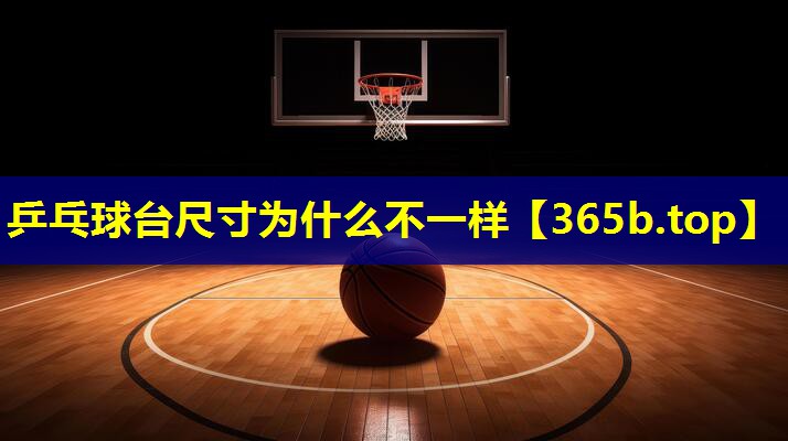 乒乓球台尺寸为什么不一样