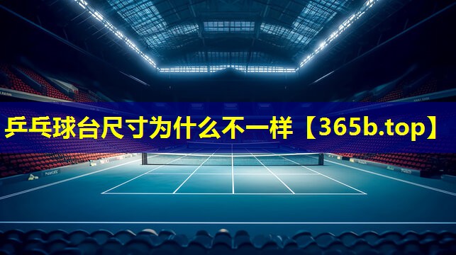 乒乓球台尺寸为什么不一样