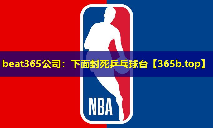 下面封死乒乓球台