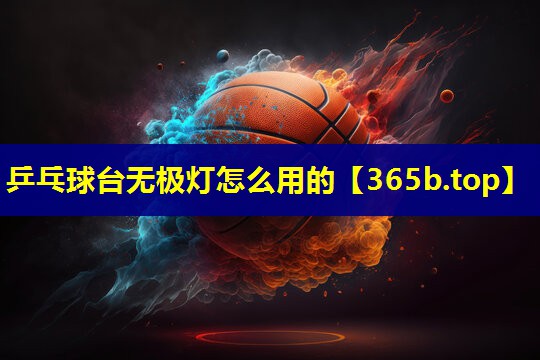 乒乓球台无极灯怎么用的