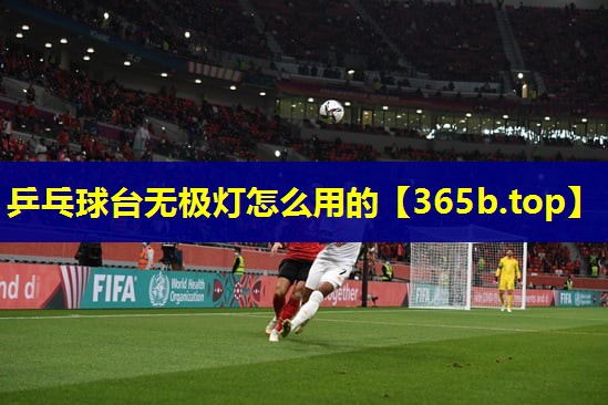 乒乓球台无极灯怎么用的