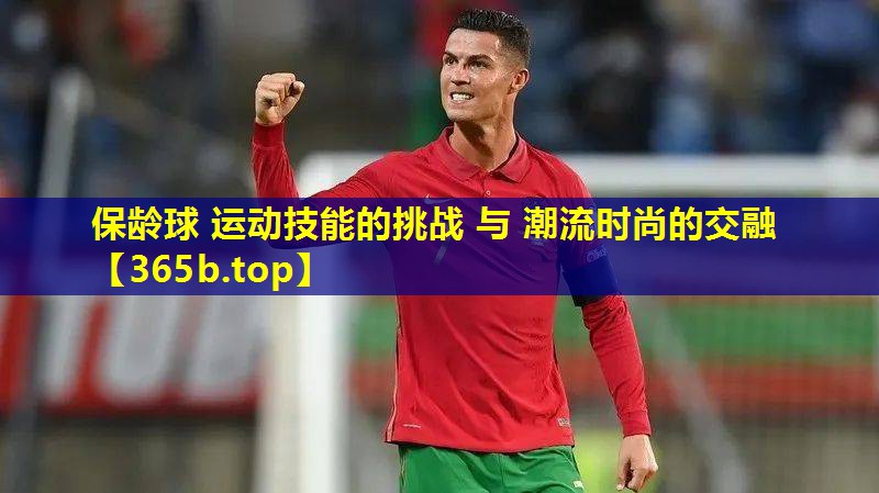 保龄球 运动技能的挑战 与 潮流时尚的交融