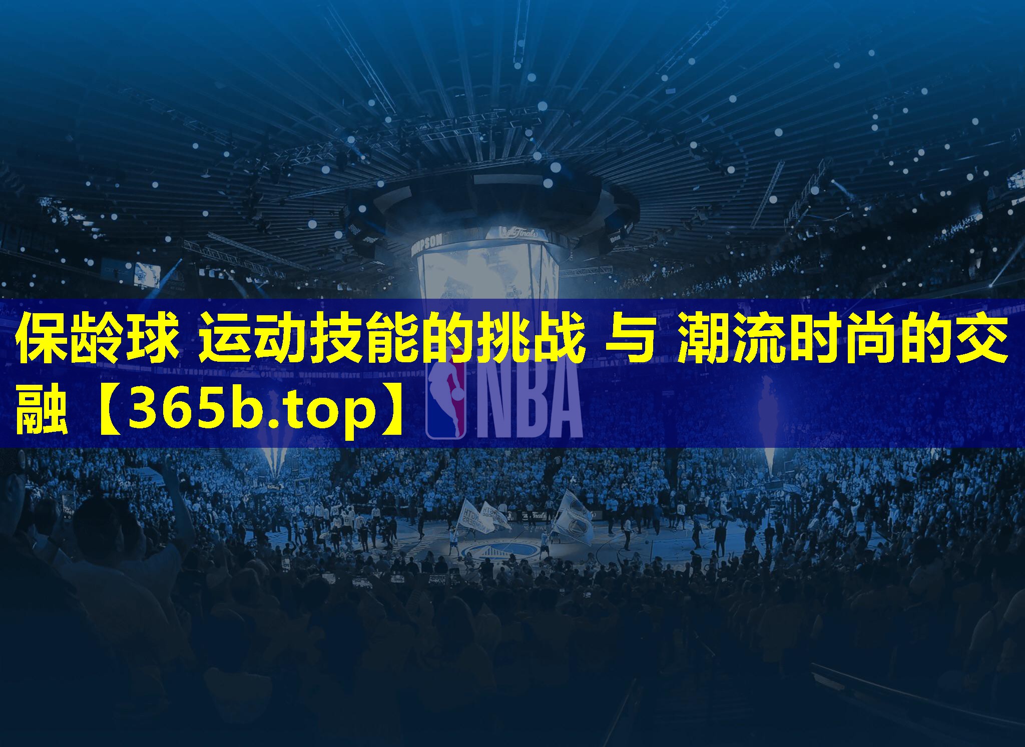 保龄球 运动技能的挑战 与 潮流时尚的交融