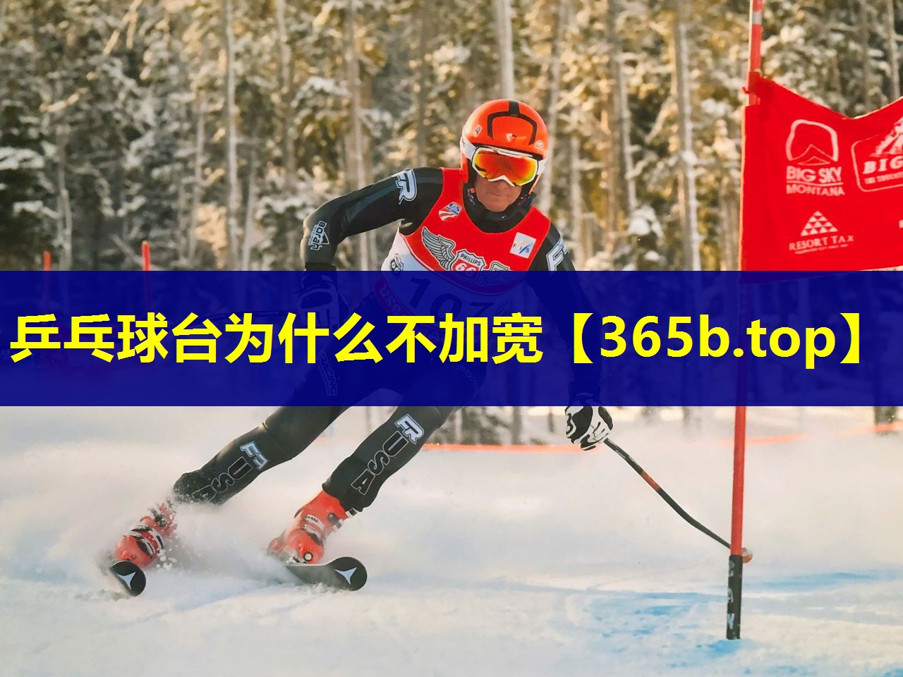 乒乓球台为什么不加宽
