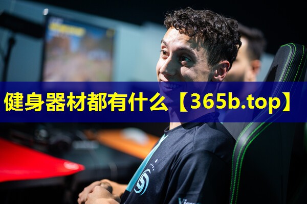 健身器材都有什么 健身器材都有什么
