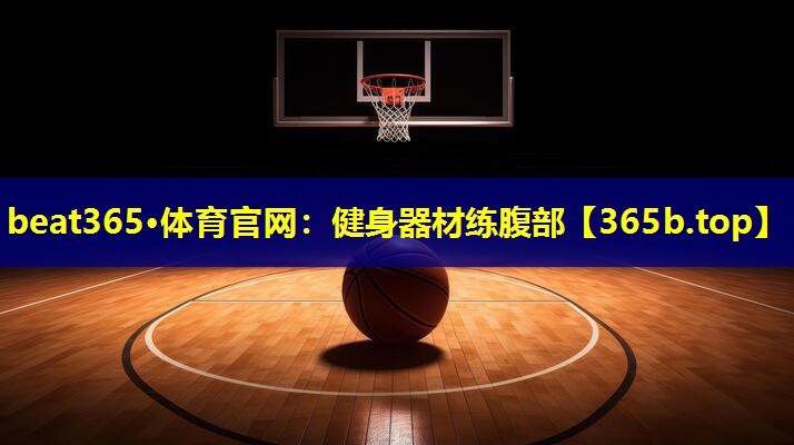 健身器材练腹部 健身器材练腹部