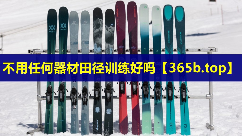 不用任何器材田径训练好吗 不用任何器材田径训练好吗
