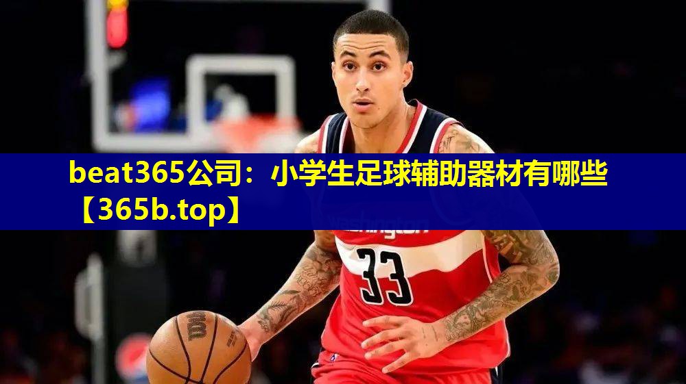 小学生足球辅助器材有哪些 小学生足球辅助器材有哪些