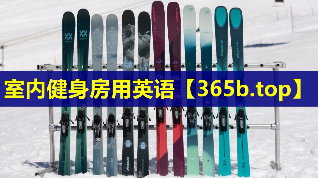 室内健身房用英语 室内健身房用英语