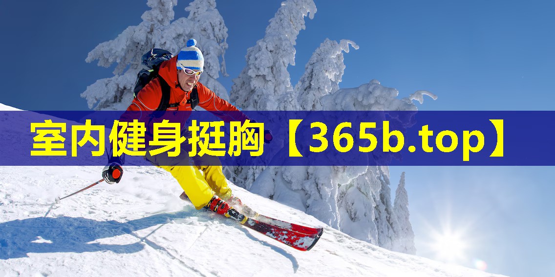 室内健身挺胸 室内健身挺胸