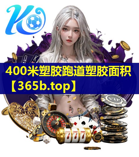 400米塑胶跑道塑胶面积 400米塑胶跑道塑胶面积