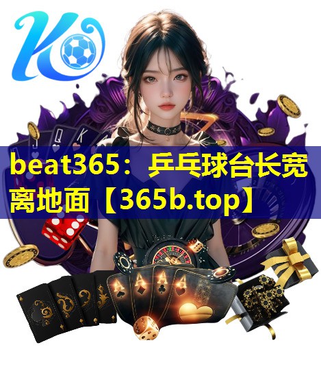 乒乓球台长宽离地面 乒乓球台长宽离地面
