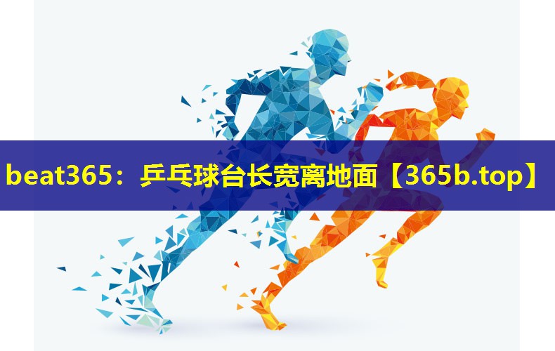 乒乓球台长宽离地面 乒乓球台长宽离地面