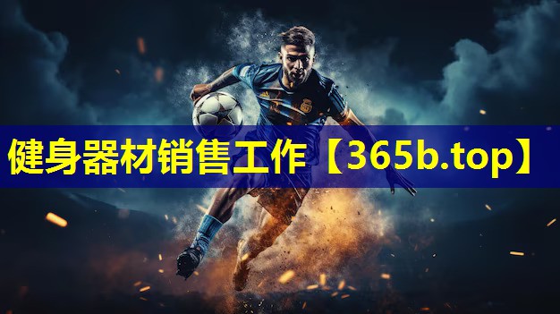 健身器材销售工作