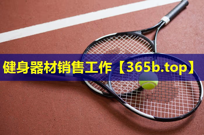 健身器材销售工作