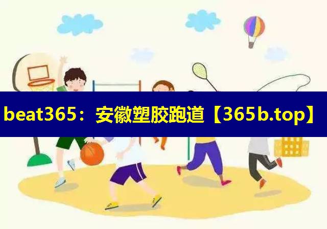 安徽塑胶跑道