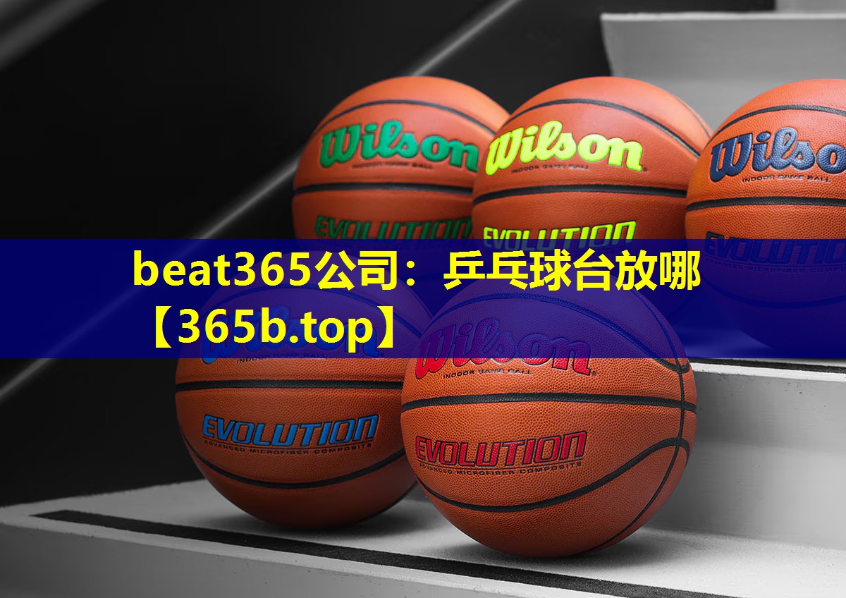 乒乓球台放哪 乒乓球台放哪