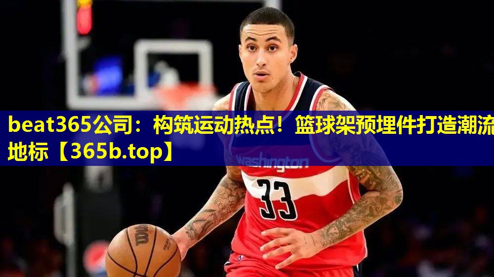 构筑运动热点!篮球架预埋件打造潮流地标 构筑运动热点!篮球架预埋件打造潮流地标