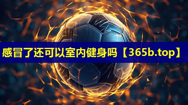 感冒了还可以室内健身吗 感冒了还可以室内健身吗